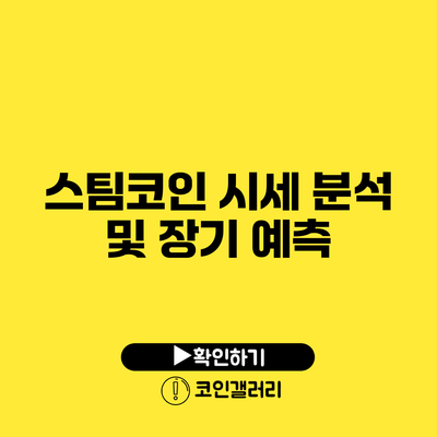 스팀코인 시세 분석 및 장기 예측