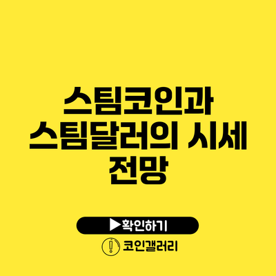 스팀코인과 스팀달러의 시세 전망