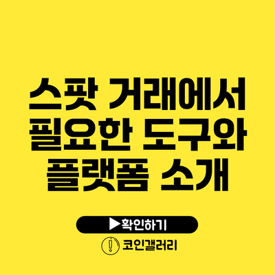 스팟 거래에서 필요한 도구와 플랫폼 소개