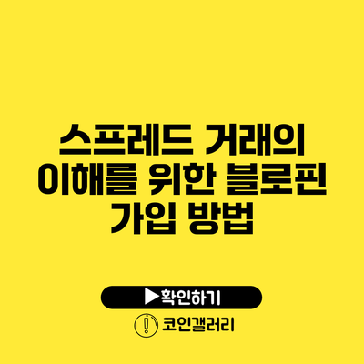 스프레드 거래의 이해를 위한 블로핀 가입 방법