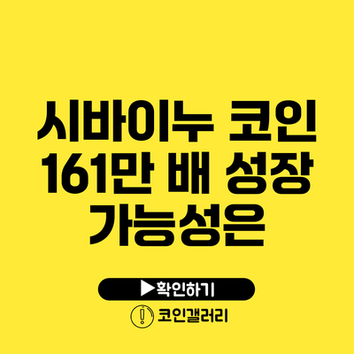 시바이누 코인: 161만 배 성장 가능성은?