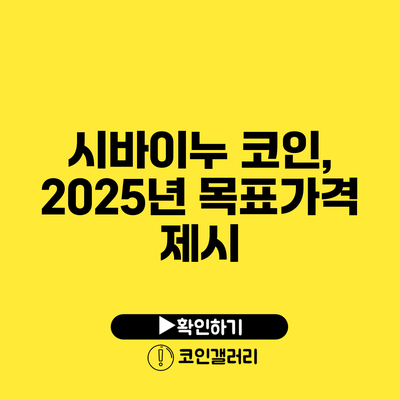 시바이누 코인, 2025년 목표가격 제시