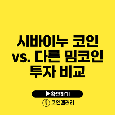 시바이누 코인 vs. 다른 밈코인: 투자 비교