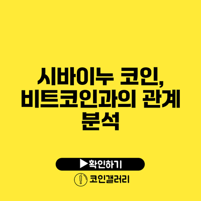 시바이누 코인, 비트코인과의 관계 분석