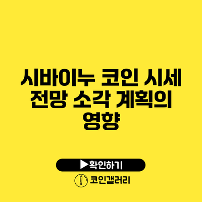 시바이누 코인 시세 전망: 소각 계획의 영향