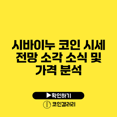 시바이누 코인 시세 전망: 소각 소식 및 가격 분석