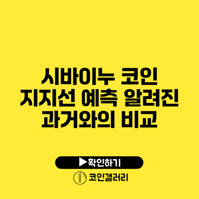 시바이누 코인 지지선 예측: 알려진 과거와의 비교