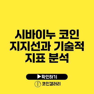 시바이누 코인: 지지선과 기술적 지표 분석