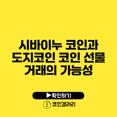 시바이누 코인과 도지코인: 코인 선물 거래의 가능성