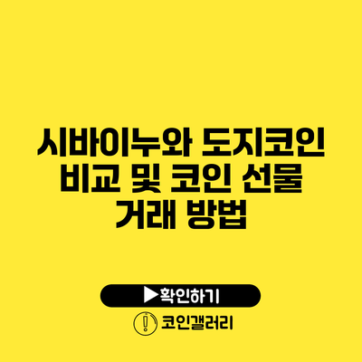 시바이누와 도지코인 비교 및 코인 선물 거래 방법