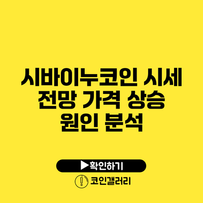 시바이누코인 시세 전망: 가격 상승 원인 분석