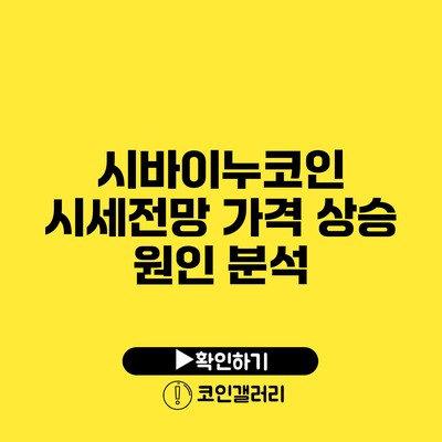 시바이누코인 시세전망: 가격 상승 원인 분석