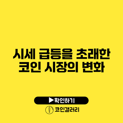 시세 급등을 초래한 코인 시장의 변화