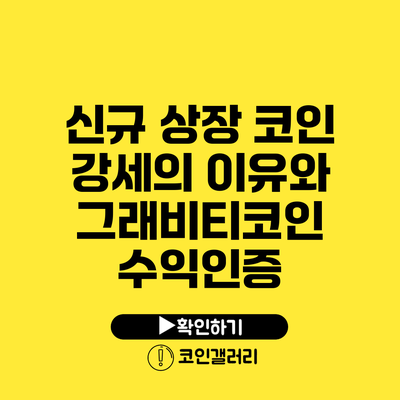 신규 상장 코인 강세의 이유와 그래비티코인 수익인증