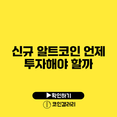 신규 알트코인: 언제 투자해야 할까?