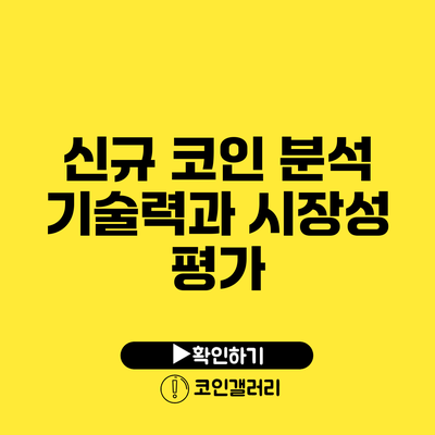 신규 코인 분석: 기술력과 시장성 평가