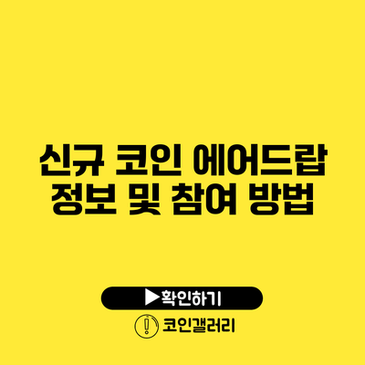 신규 코인 에어드랍 정보 및 참여 방법