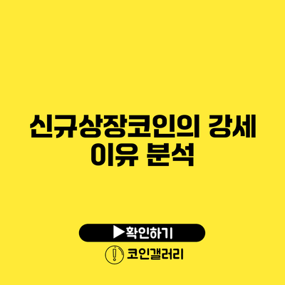 신규상장코인의 강세 이유 분석