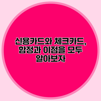 신용카드와 체크카드, 함정과 이점을 모두 알아보자