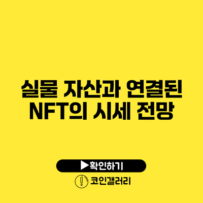 실물 자산과 연결된 NFT의 시세 전망
