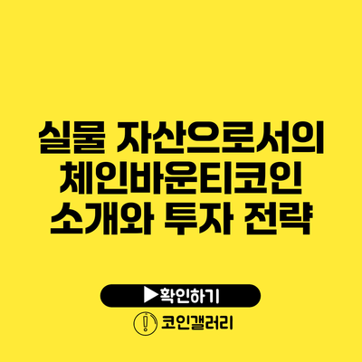 실물 자산으로서의 체인바운티코인: 소개와 투자 전략