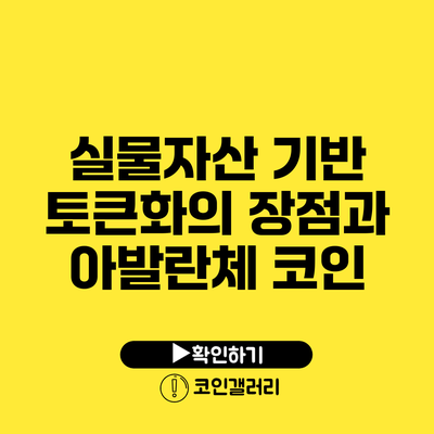 실물자산 기반 토큰화의 장점과 아발란체 코인