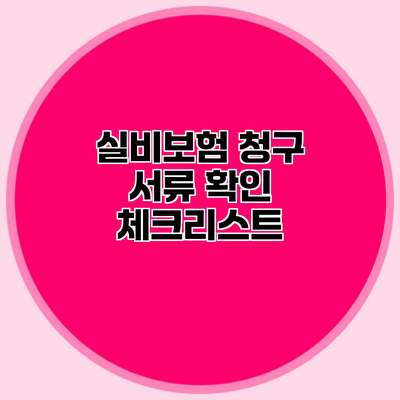 실비보험 청구 서류 확인 체크리스트