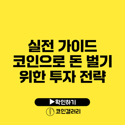 실전 가이드: 코인으로 돈 벌기 위한 투자 전략