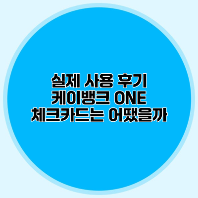 실제 사용 후기 케이뱅크 ONE 체크카드는 어땠을까?