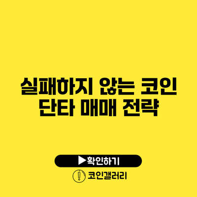 실패하지 않는 코인 단타 매매 전략