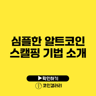 심플한 알트코인 스캘핑 기법 소개