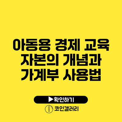 아동용 경제 교육: 자본의 개념과 가계부 사용법