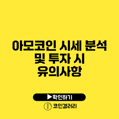 아모코인 시세 분석 및 투자 시 유의사항