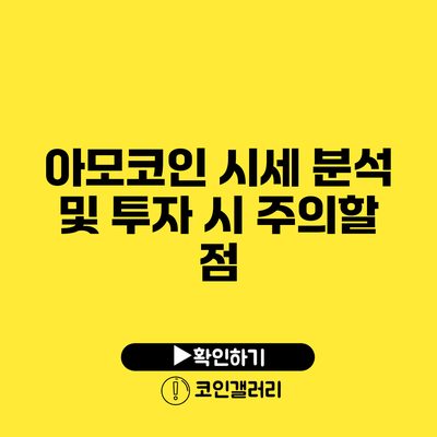 아모코인 시세 분석 및 투자 시 주의할 점