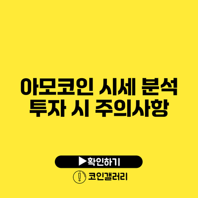아모코인 시세 분석: 투자 시 주의사항