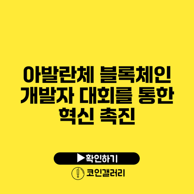 아발란체 블록체인: 개발자 대회를 통한 혁신 촉진