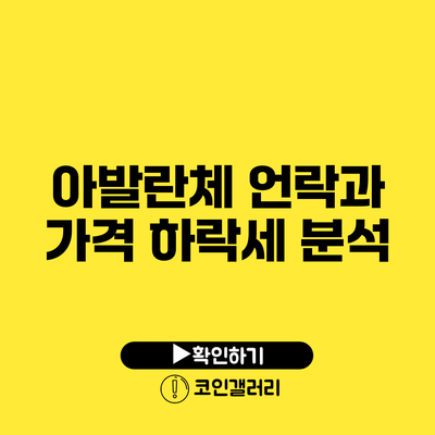 아발란체 언락과 가격 하락세 분석
