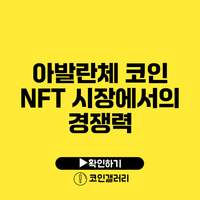아발란체 코인: NFT 시장에서의 경쟁력