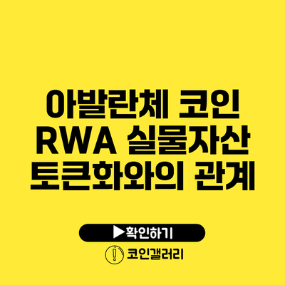 아발란체 코인 RWA 실물자산 토큰화와의 관계