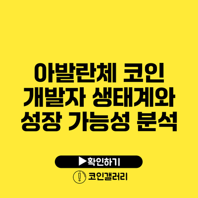 아발란체 코인: 개발자 생태계와 성장 가능성 분석