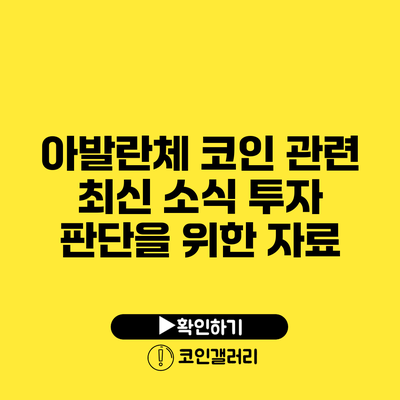 아발란체 코인 관련 최신 소식: 투자 판단을 위한 자료
