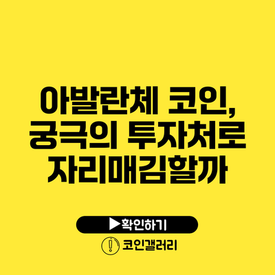 아발란체 코인, 궁극의 투자처로 자리매김할까?