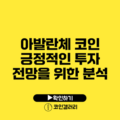 아발란체 코인: 긍정적인 투자 전망을 위한 분석