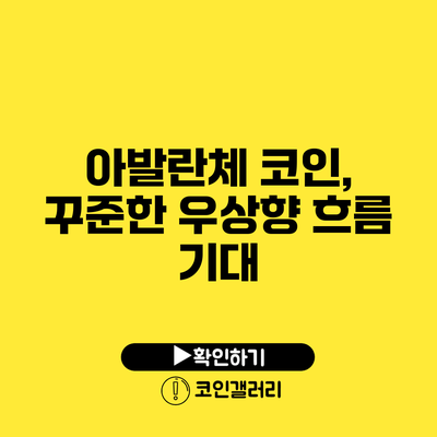 아발란체 코인, 꾸준한 우상향 흐름 기대