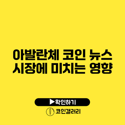 아발란체 코인 뉴스: 시장에 미치는 영향