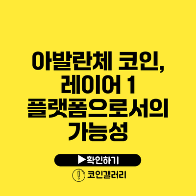 아발란체 코인, 레이어 1 플랫폼으로서의 가능성