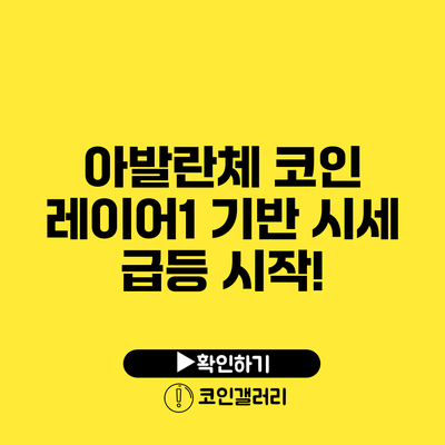 아발란체 코인: 레이어1 기반 시세 급등 시작!