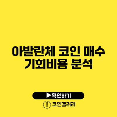 아발란체 코인 매수 기회비용 분석