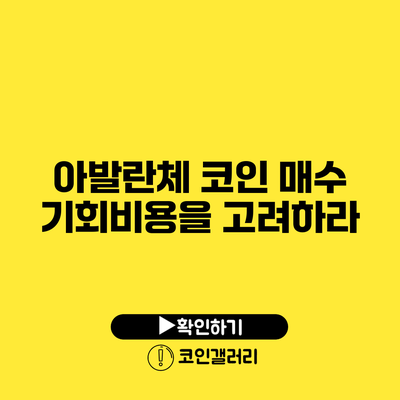 아발란체 코인 매수: 기회비용을 고려하라