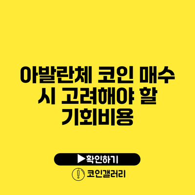 아발란체 코인 매수 시 고려해야 할 기회비용